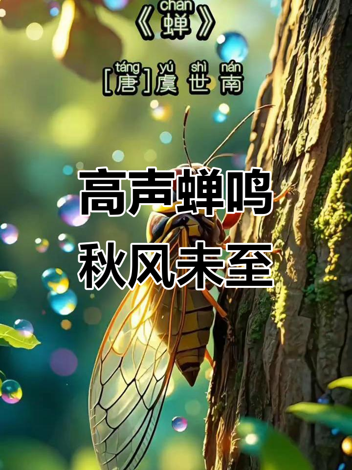 蝉鸣高远,秋意渐浓:虞世南《咏蝉》赏析
