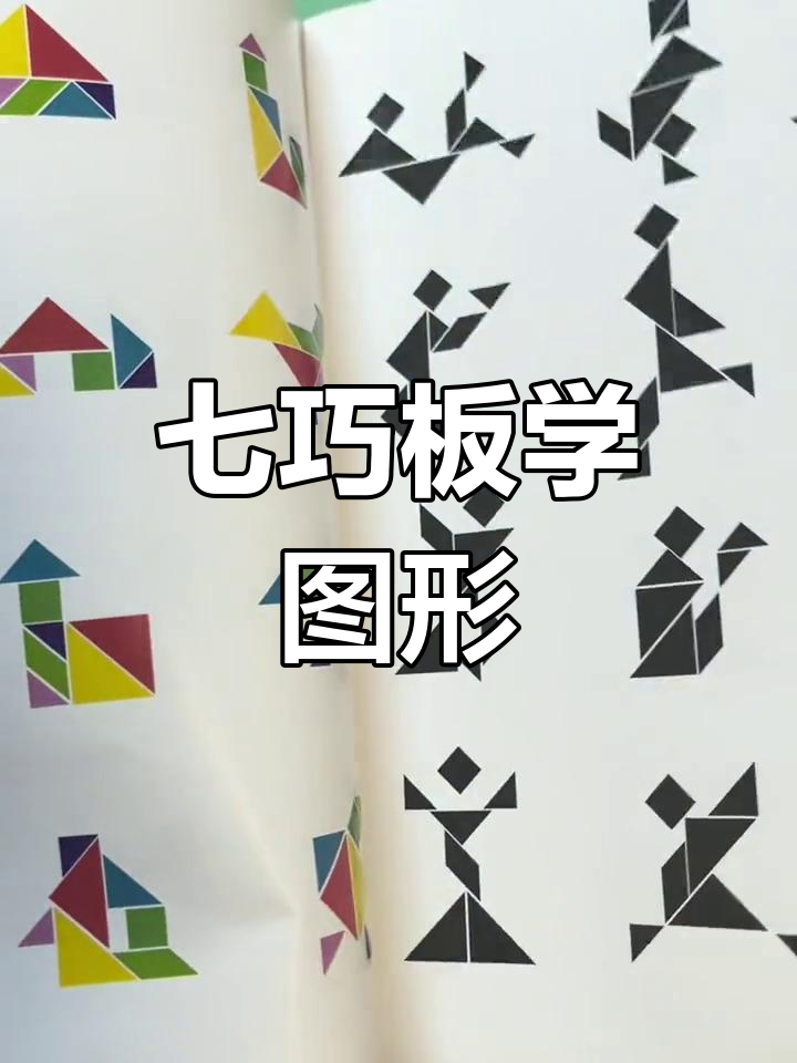 七巧板助力一年级数学图形认知,寒假练习必备