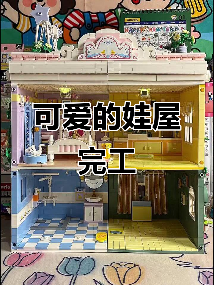 甜蜜娃屋完美竣工,温馨可爱让人心动