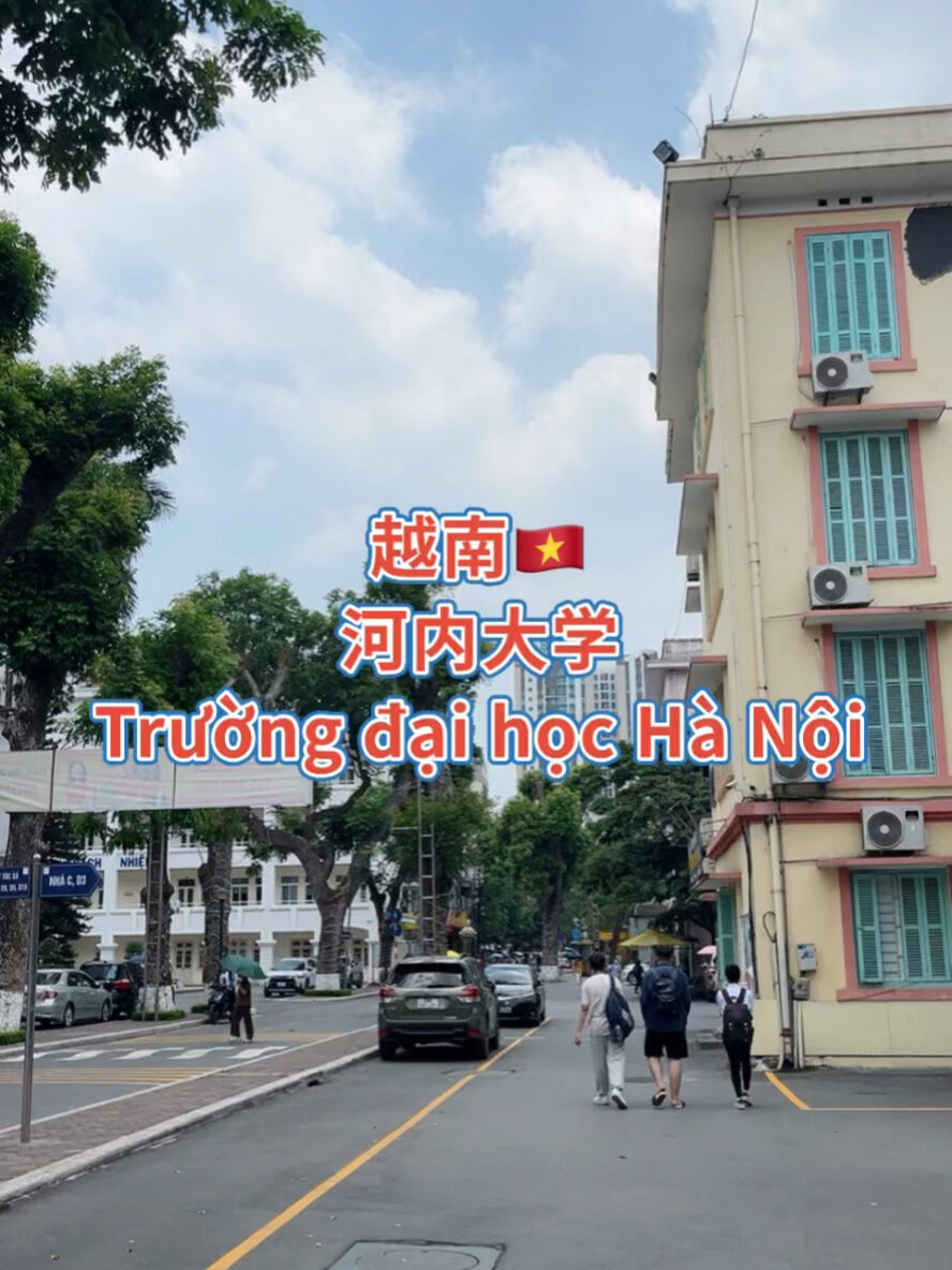 越南河内大学