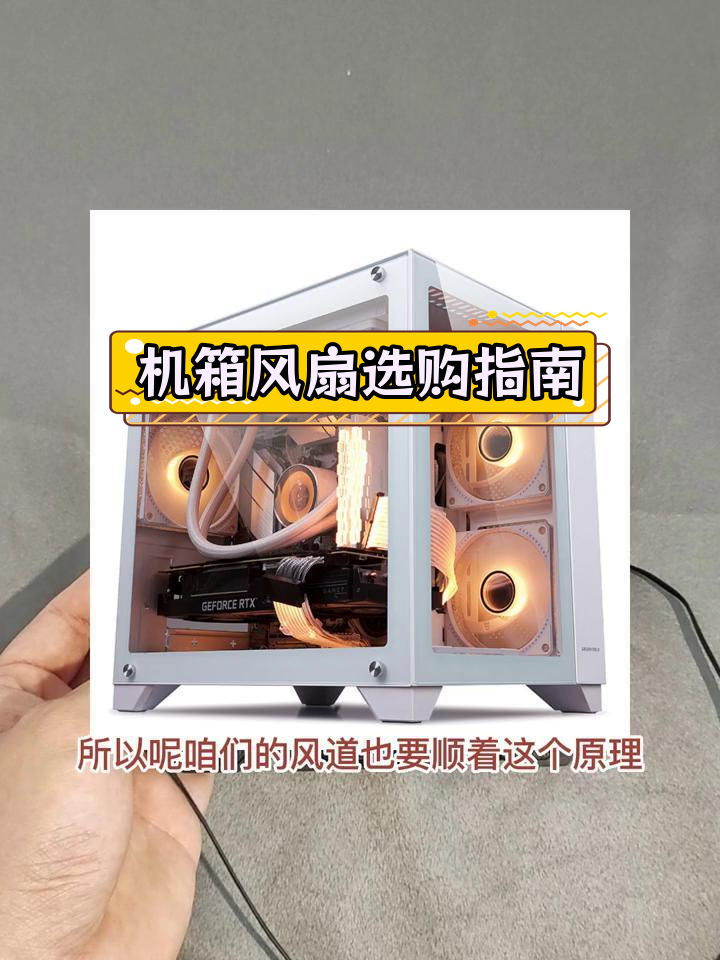 机箱风扇正反区分与风道设计