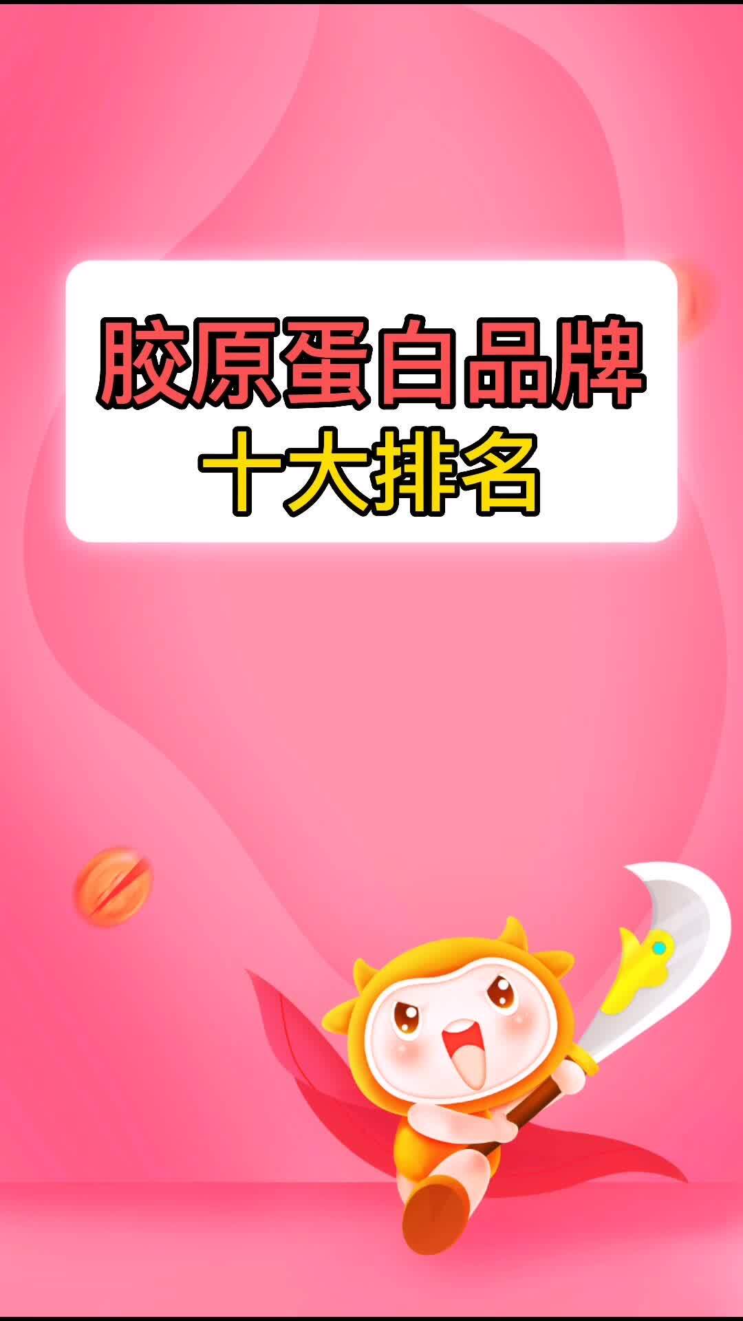 胶原蛋白十大品牌排行榜