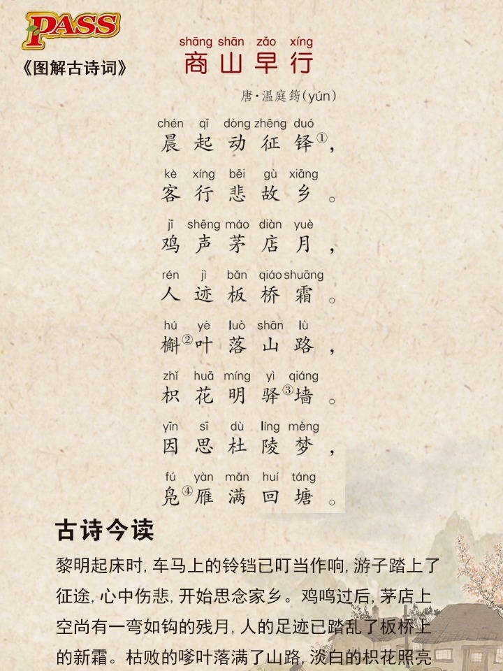 跟着萌牛学古诗-《商山早行》