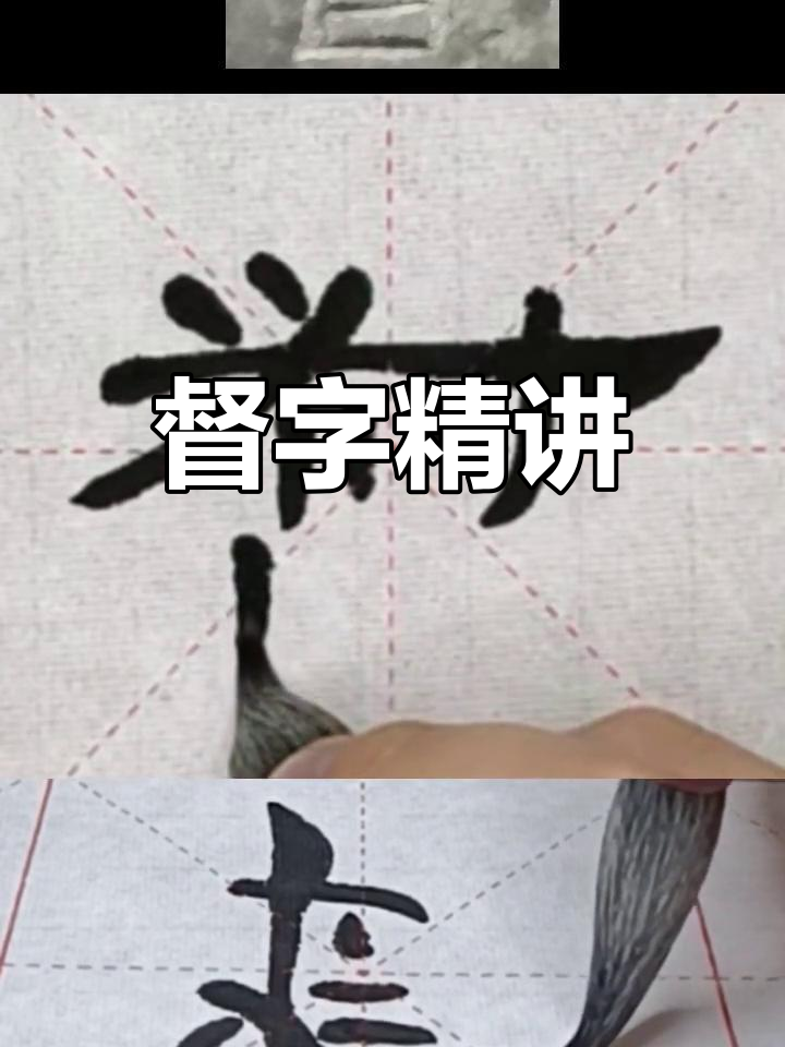 督笔画图片