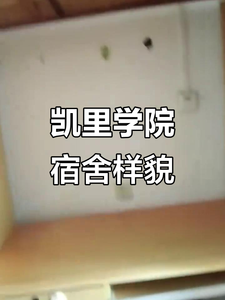 凯里学院寝室大揭秘,实景拍摄带你了解学生生活
