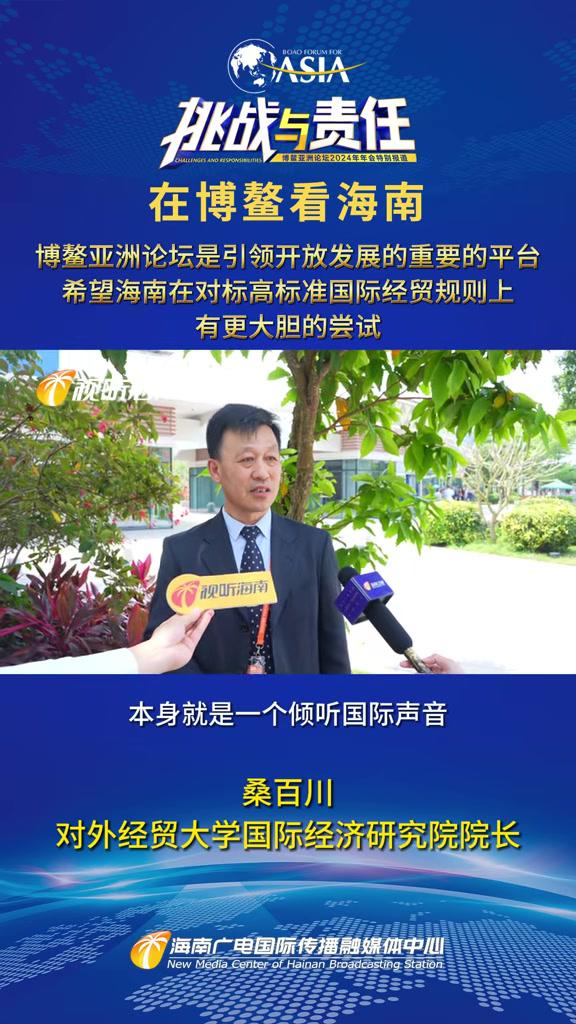 在博鳌看海南对外经贸大学国际经济研究院院长桑百川博鳌亚洲论坛是