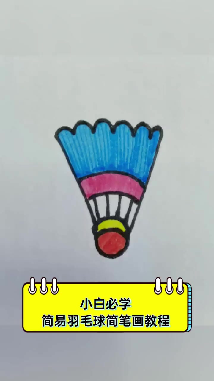 小白必学,简易羽毛球简笔画教程