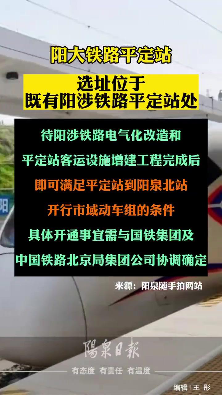 阳大铁路平定站选址位于既有阳涉铁路平定站处 交通出行