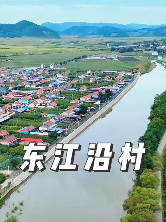 新宾东江沿村 隶属旺清门镇,我印象村前面的这条河,是不是富尔江?