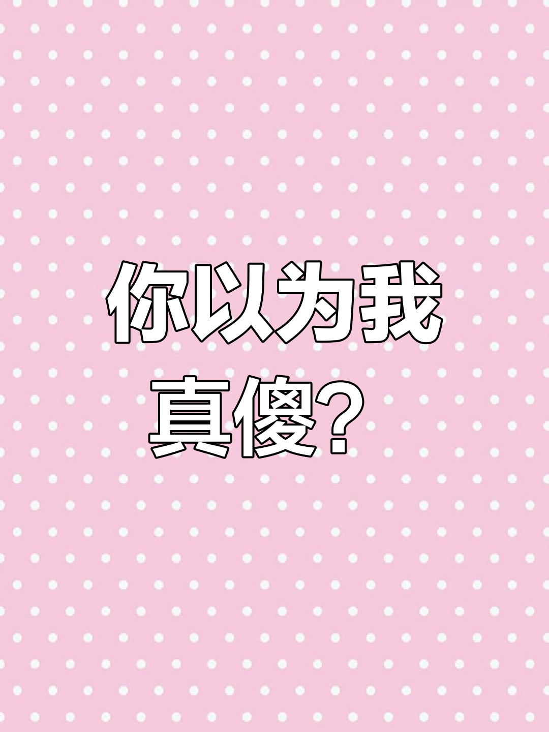 "姐姐,你以为我傻吗?" 单纯背后的真相