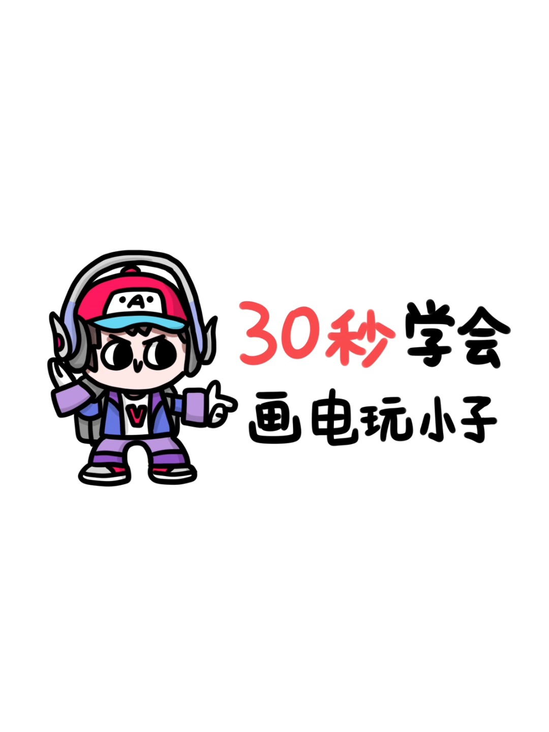 30秒学会画小鲁班电玩小子!