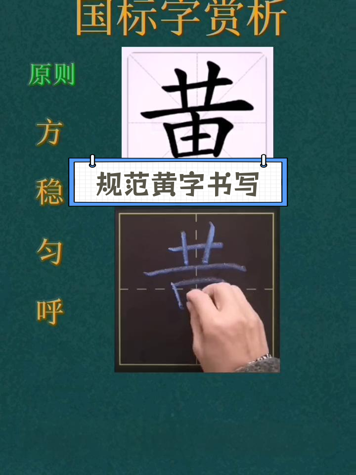 黄字书法硬笔图片