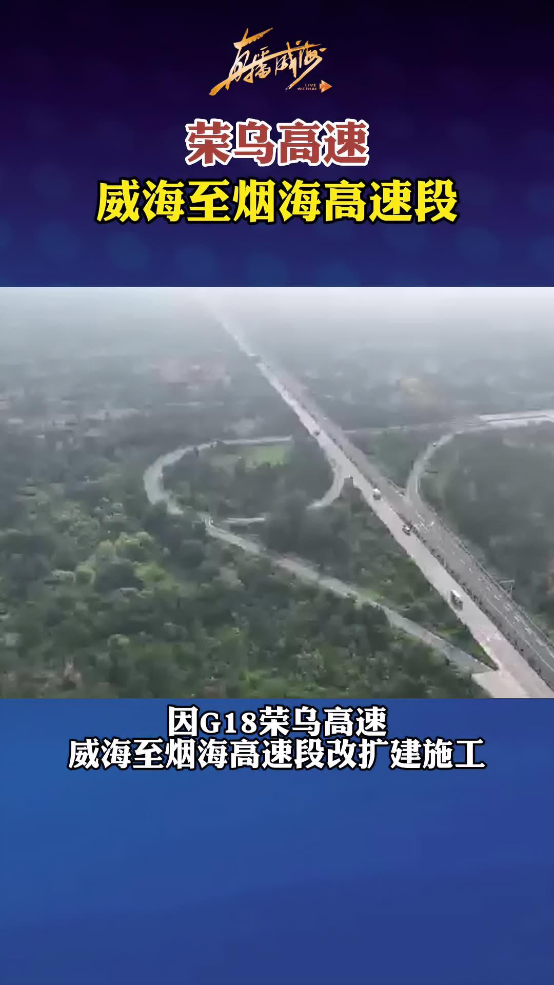 关于荣乌高速威海至烟海高速段双向禁止通行的通告交通出行高速