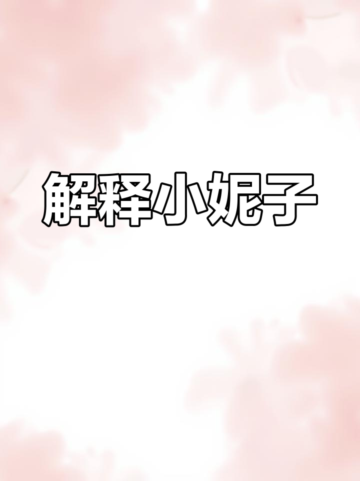 小妮子是什么意思