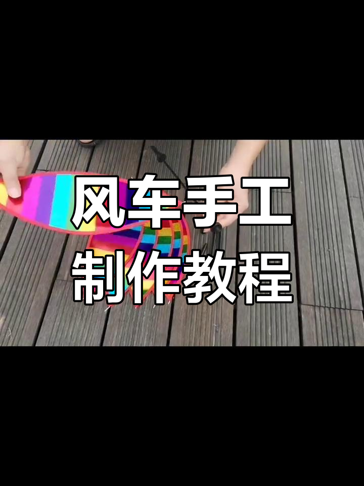 简单步骤教你组装风车,轻松diy!