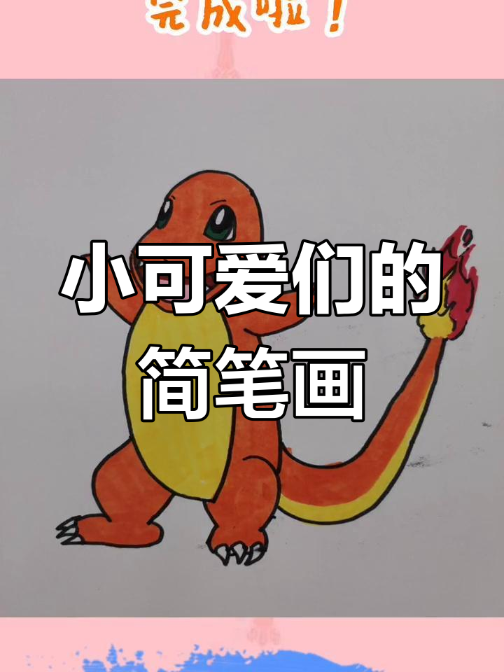 超级无敌小可爱,皮卡丘与小火龙简笔画