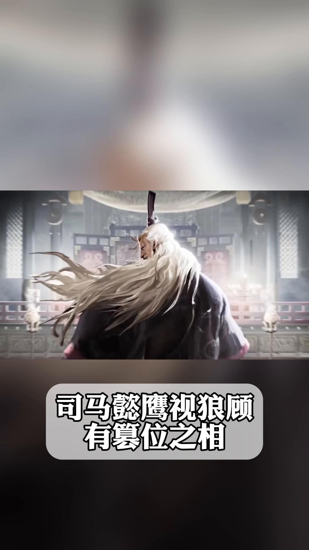 司马懿鹰视狼顾,有篡位之相