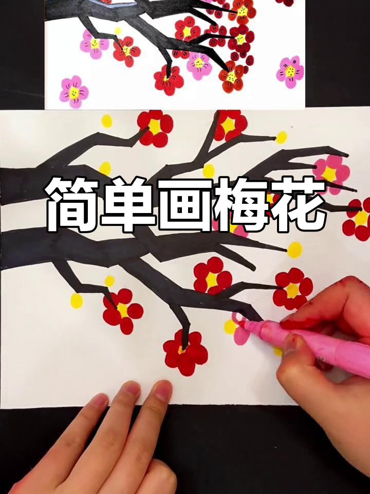 梅花简笔画 步骤图片