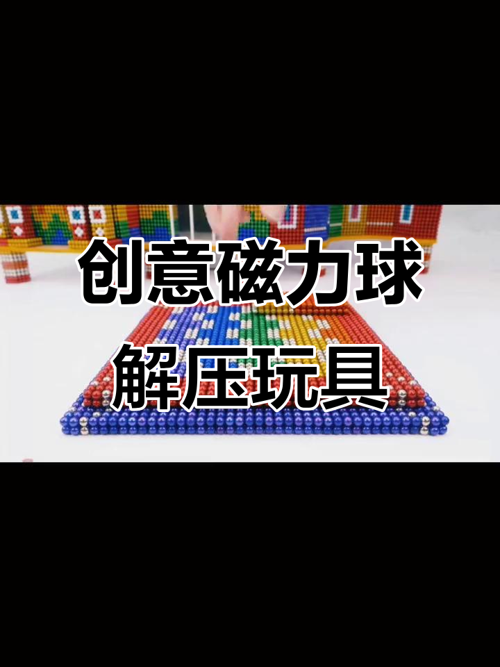 磁力球=磁力球1000个玩法大全