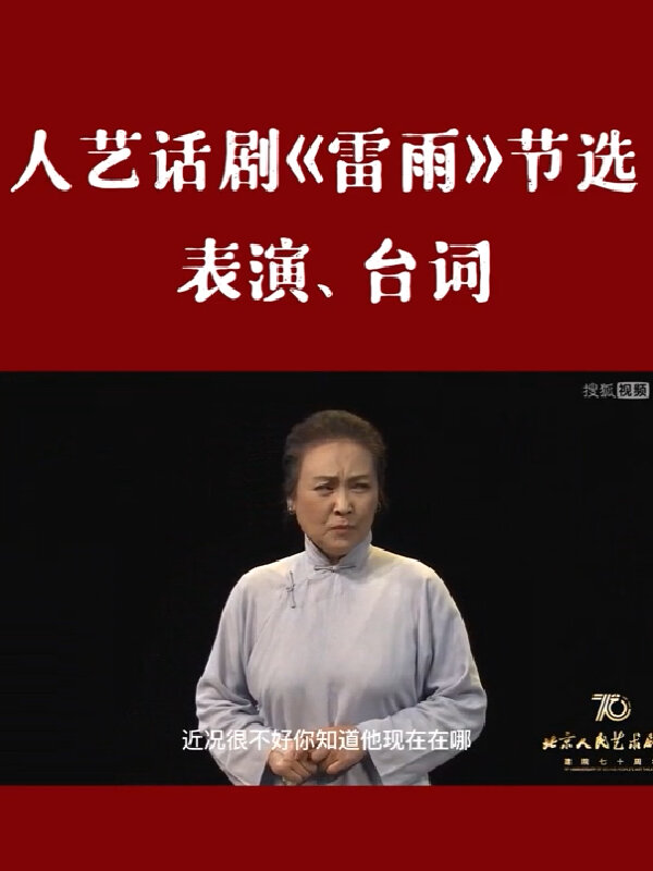 人艺话剧《雷雨》节选台词训练