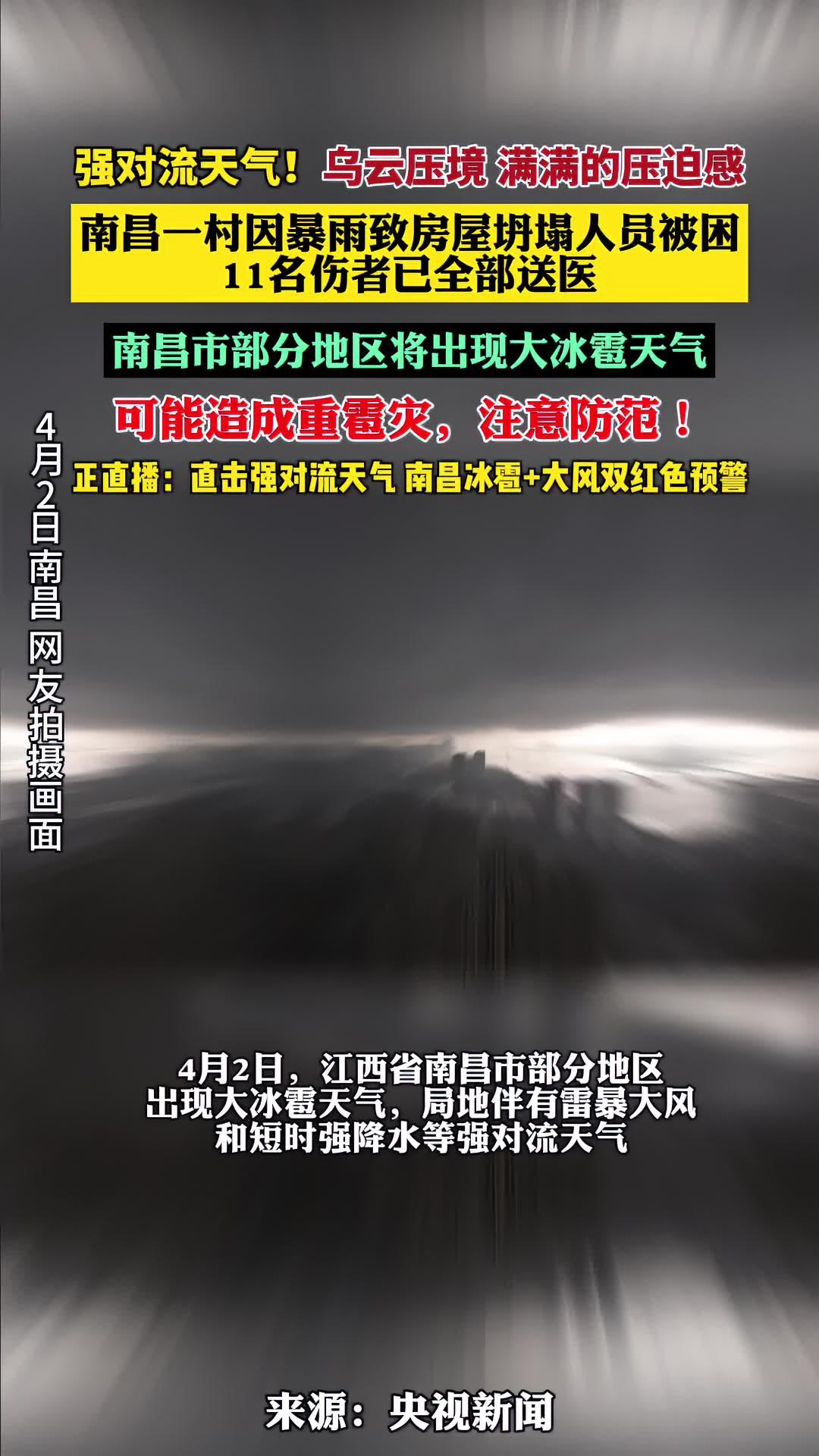 强对流天气乌云压境满满的压迫感南昌一村因暴雨致房屋坍塌人员被困11
