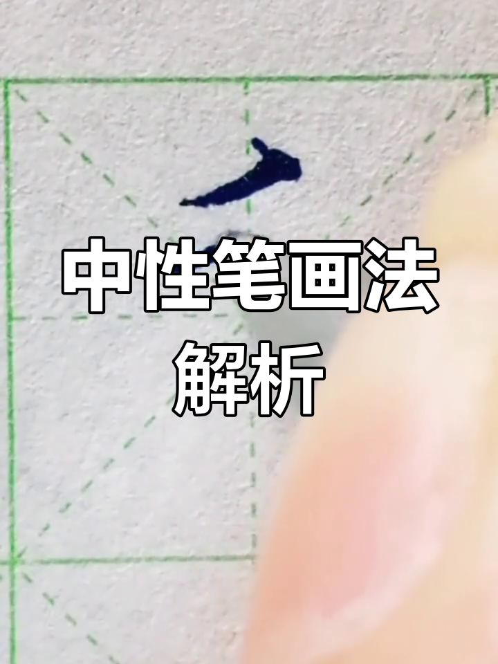 硬笔书法练习:掌握乘字技巧