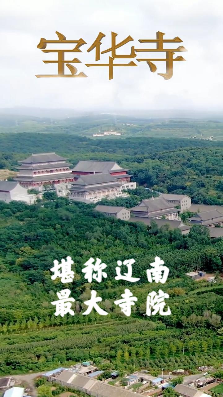 宝华寺金州图片