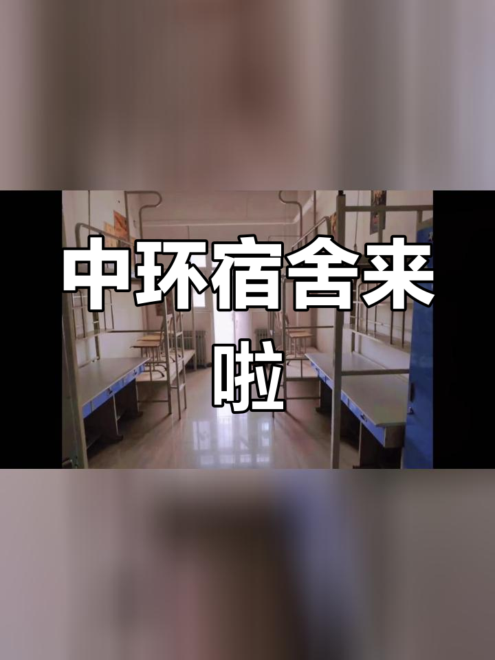 天津中环信息学院寝室图片