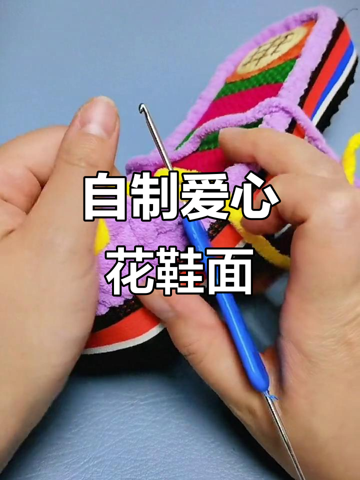 手工diy编织爱心花,打造独特鞋面设计