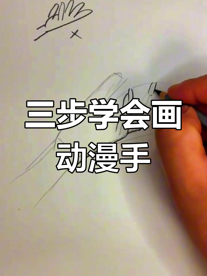 轻松画出动漫人物手,三步搞定手指与手掌
