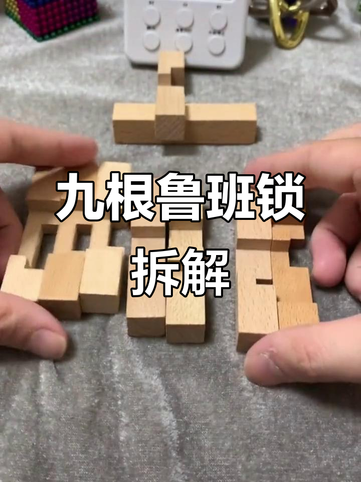 九根鲁班锁拆装大挑战,难度堪比拼魔方