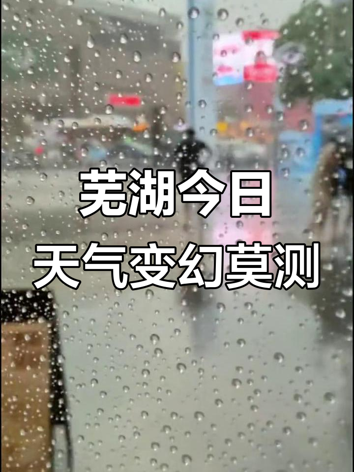 天气预报芜湖