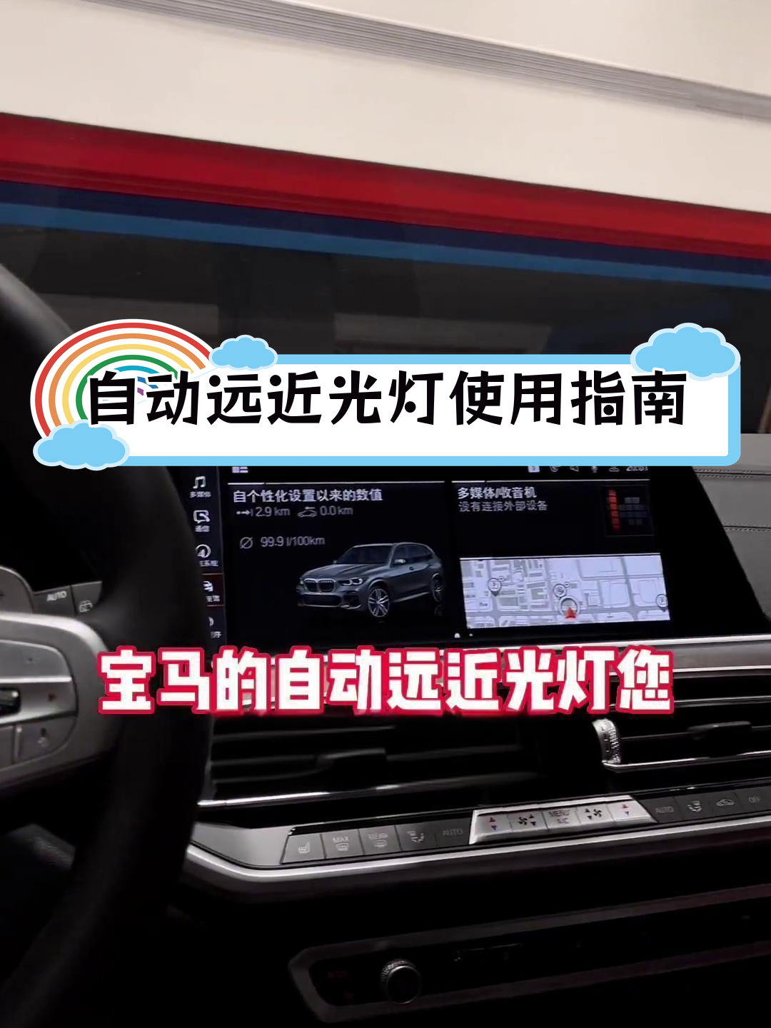 宝马自动远近光灯功能解析