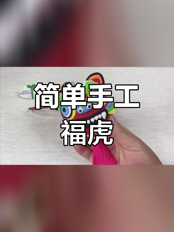 用粘土捏老虎的步骤图片