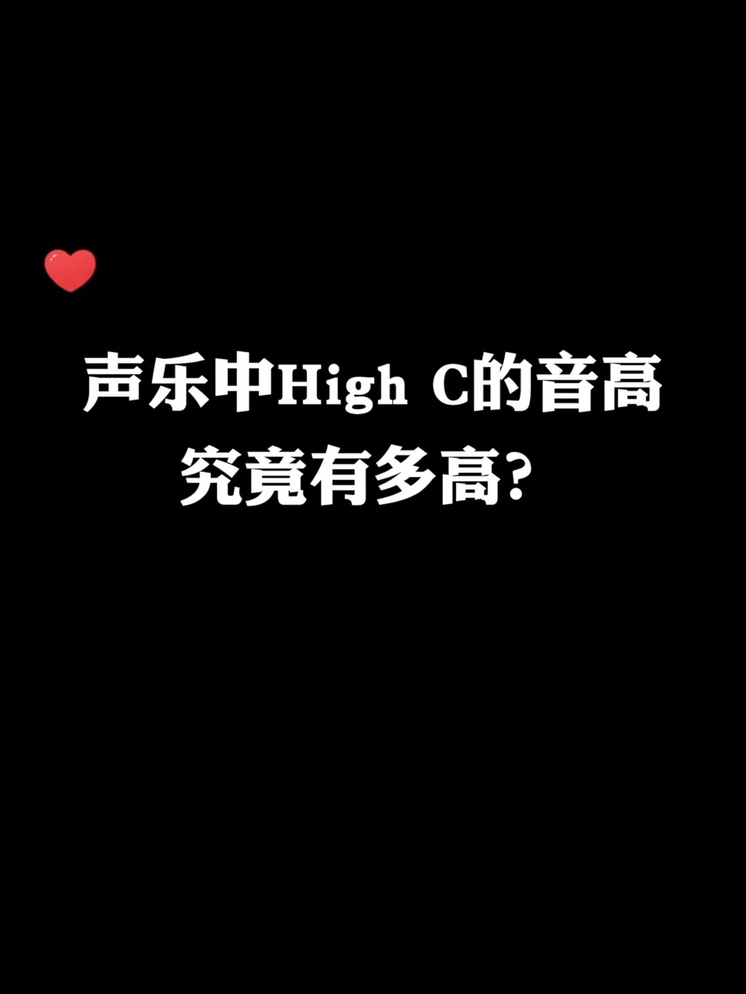 highc是哪个音图片