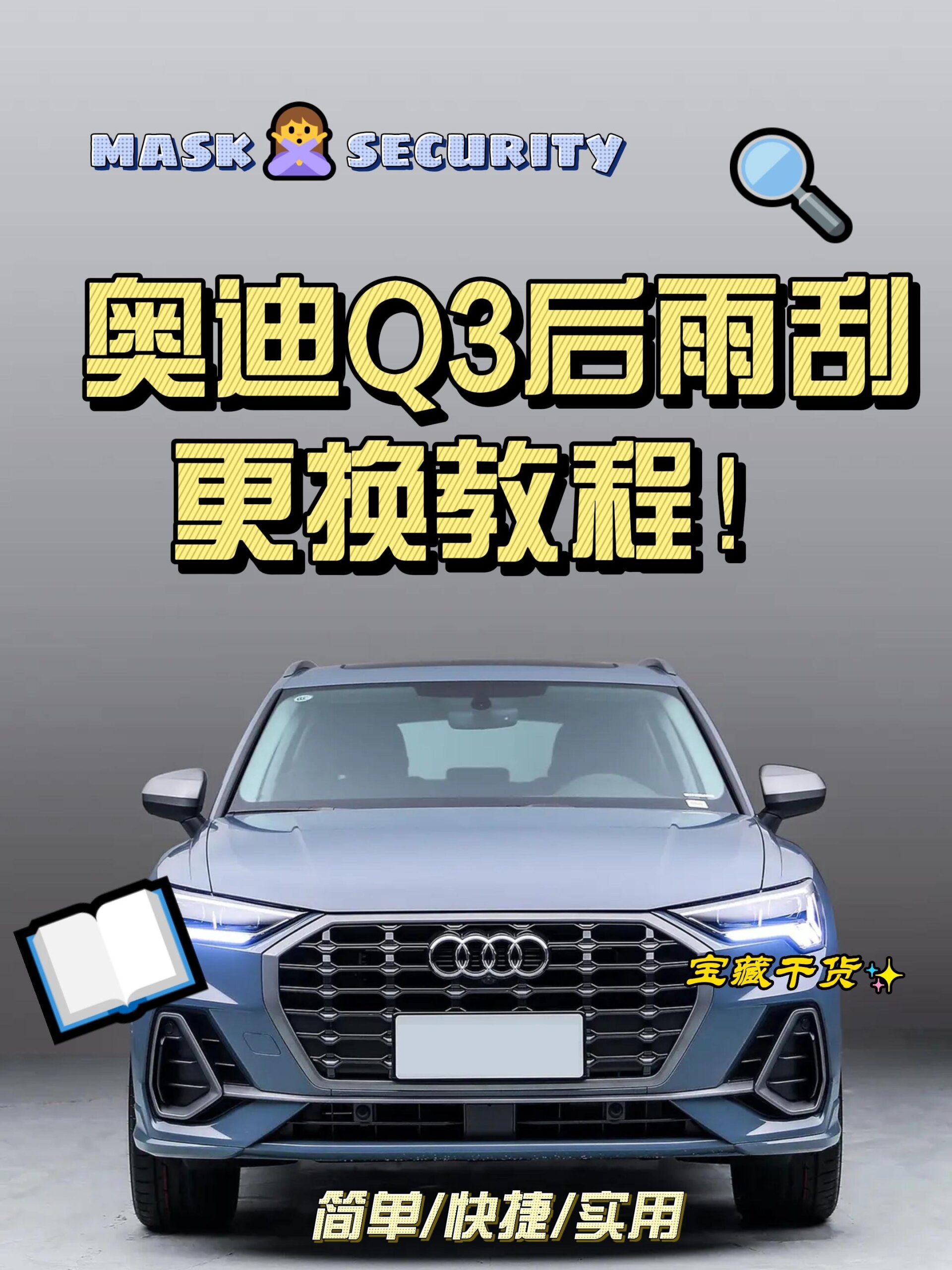 有手就会!教你轻松更换奥迪q3后窗雨刮器!