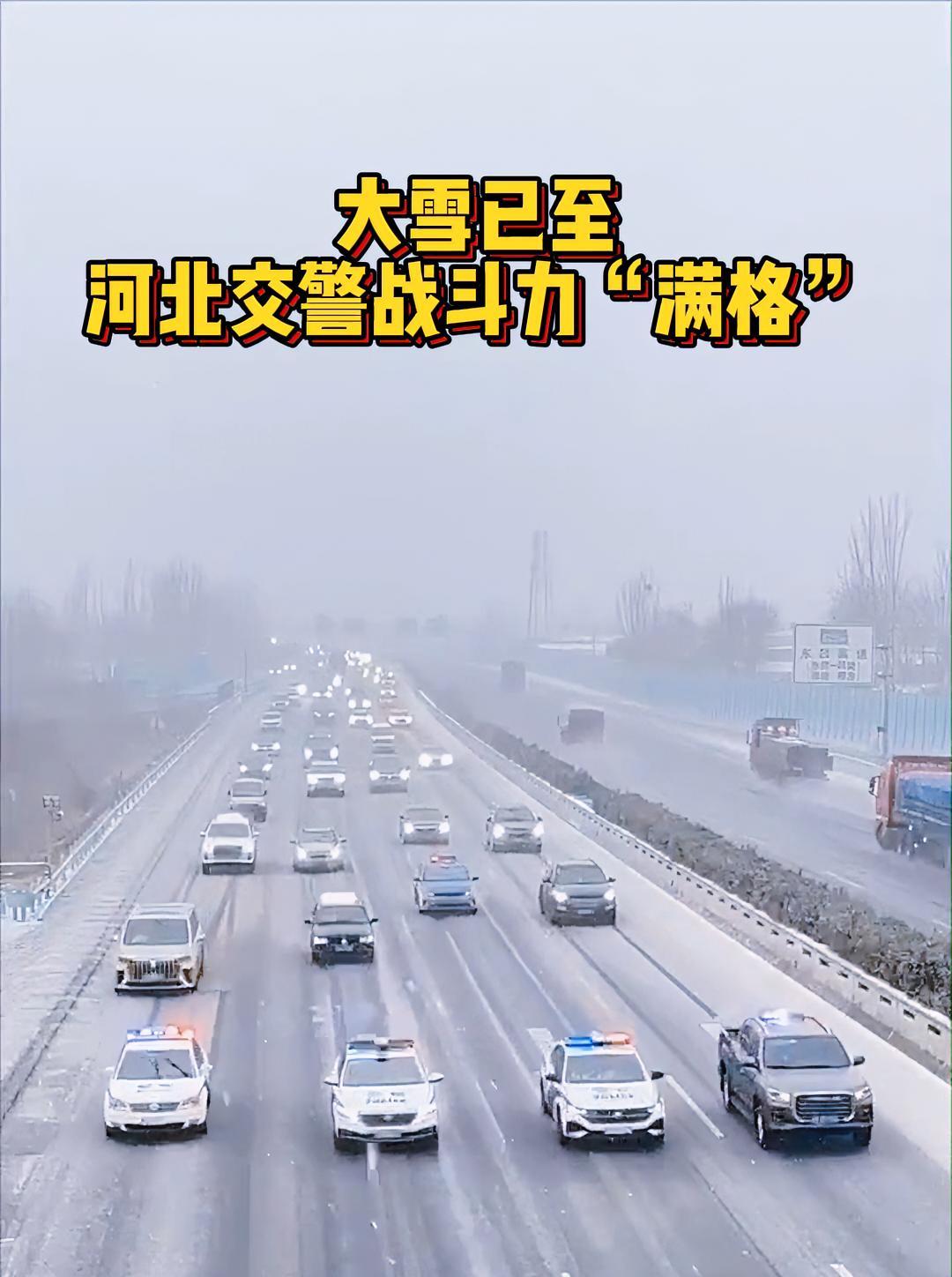 大雪已至,河北交警战斗力"满格" 政媒原创作者联盟 龙年首场降雪-度小