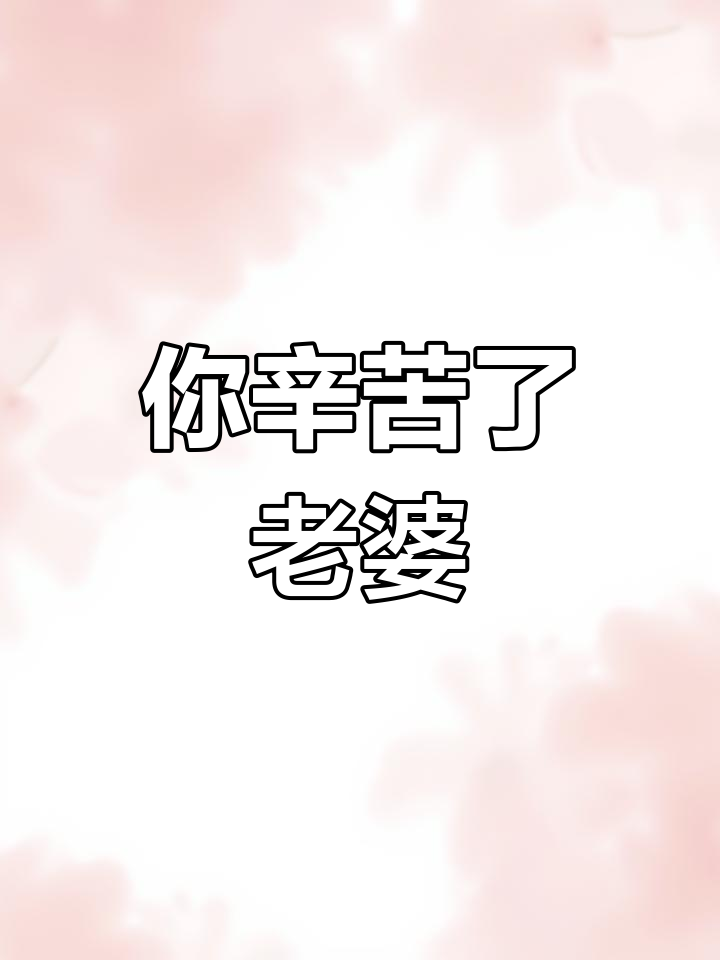 老婆是永远的情人,辛苦你了!