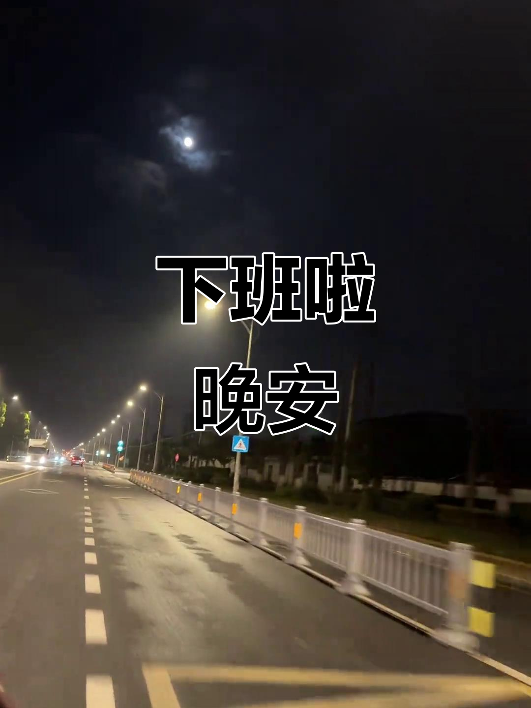 终于下班了,姑娘们晚安!