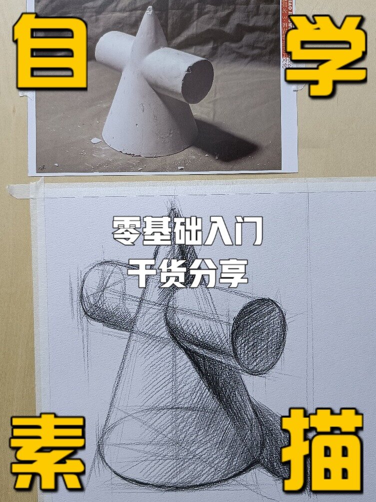 零基础自学素描一圆柱 圆锥穿插体