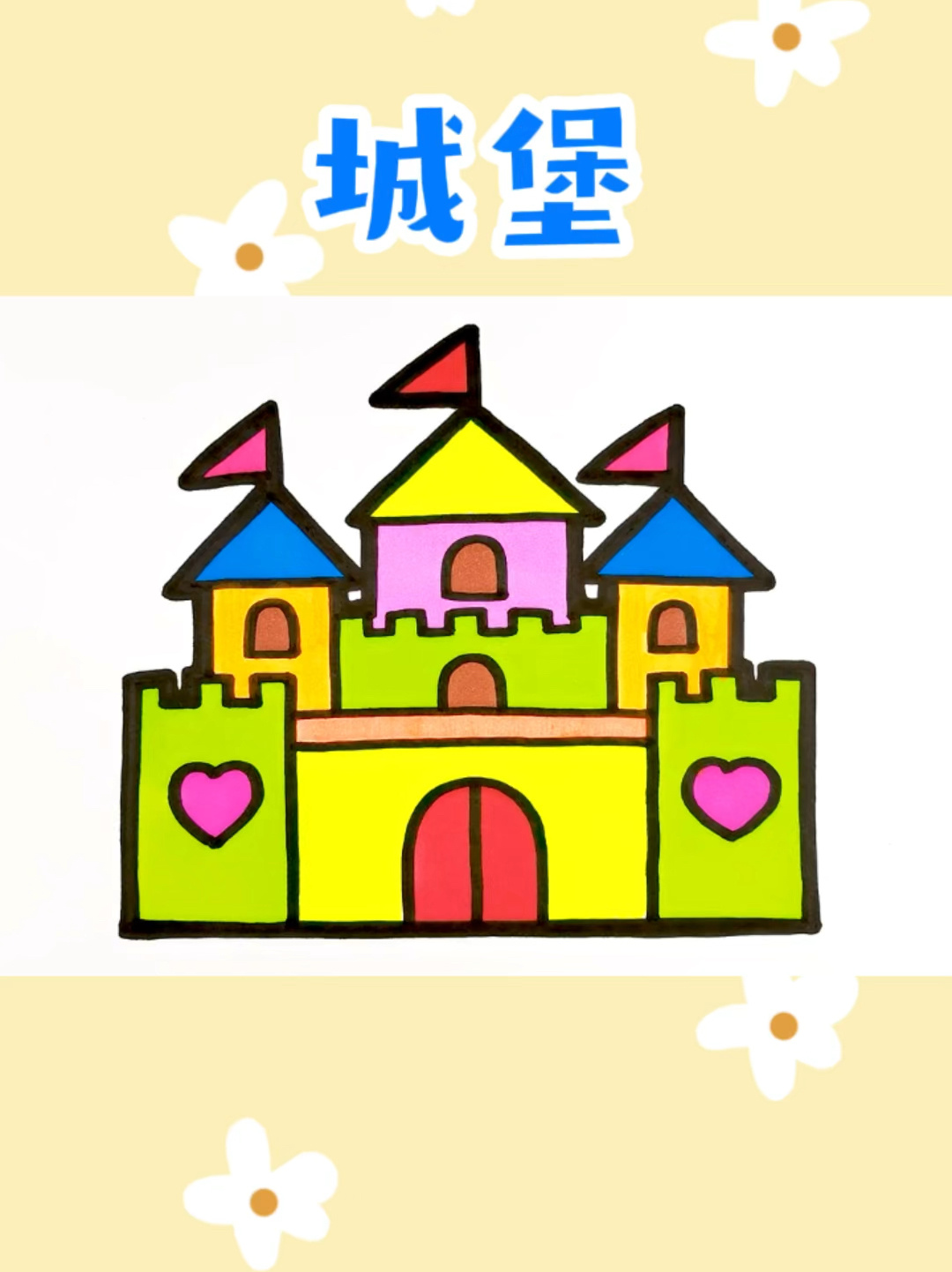 给城堡创意简笔画涂色 儿童卡通画 创意美术-度小视
