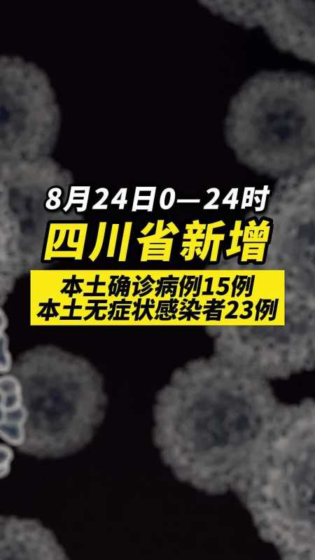 四川新冠疫情最新消息图片