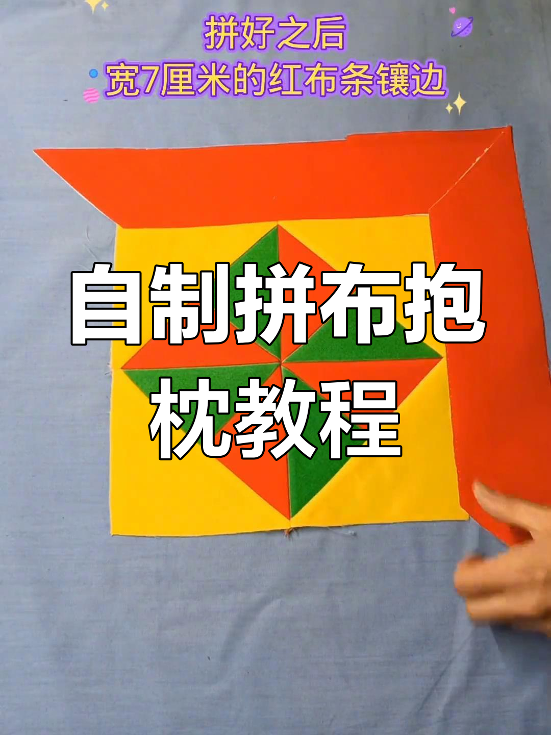 手工拼布抱枕制作全攻略,简单步骤教你做出个性枕头