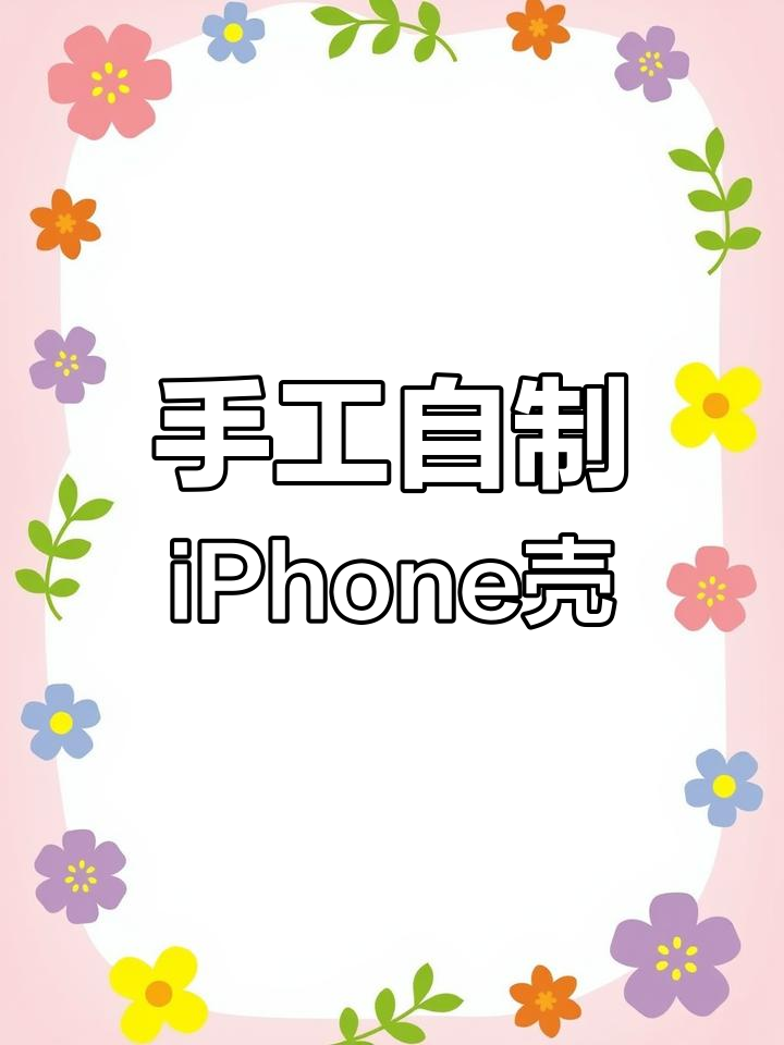 自制迷你iphone手机壳,简单又有趣!