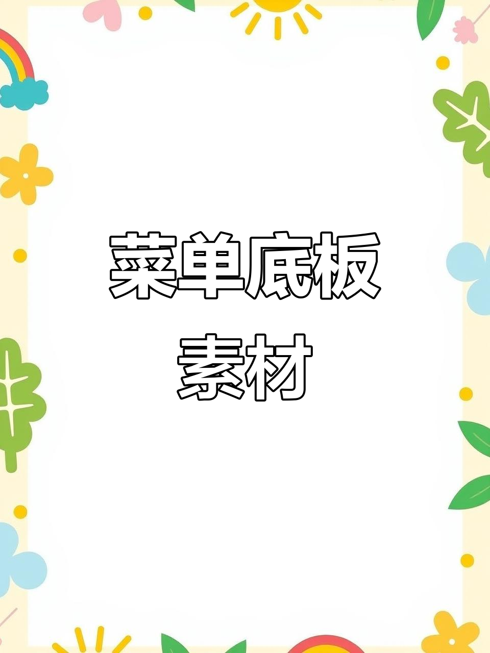 菜单底板素材展示,设计细节全解析