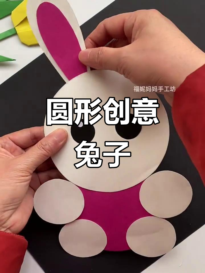 用圆形拼出兔年可爱小兔子,简单又有趣!