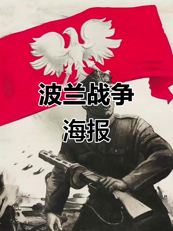 波兰战争海报:历史与现代的碰撞