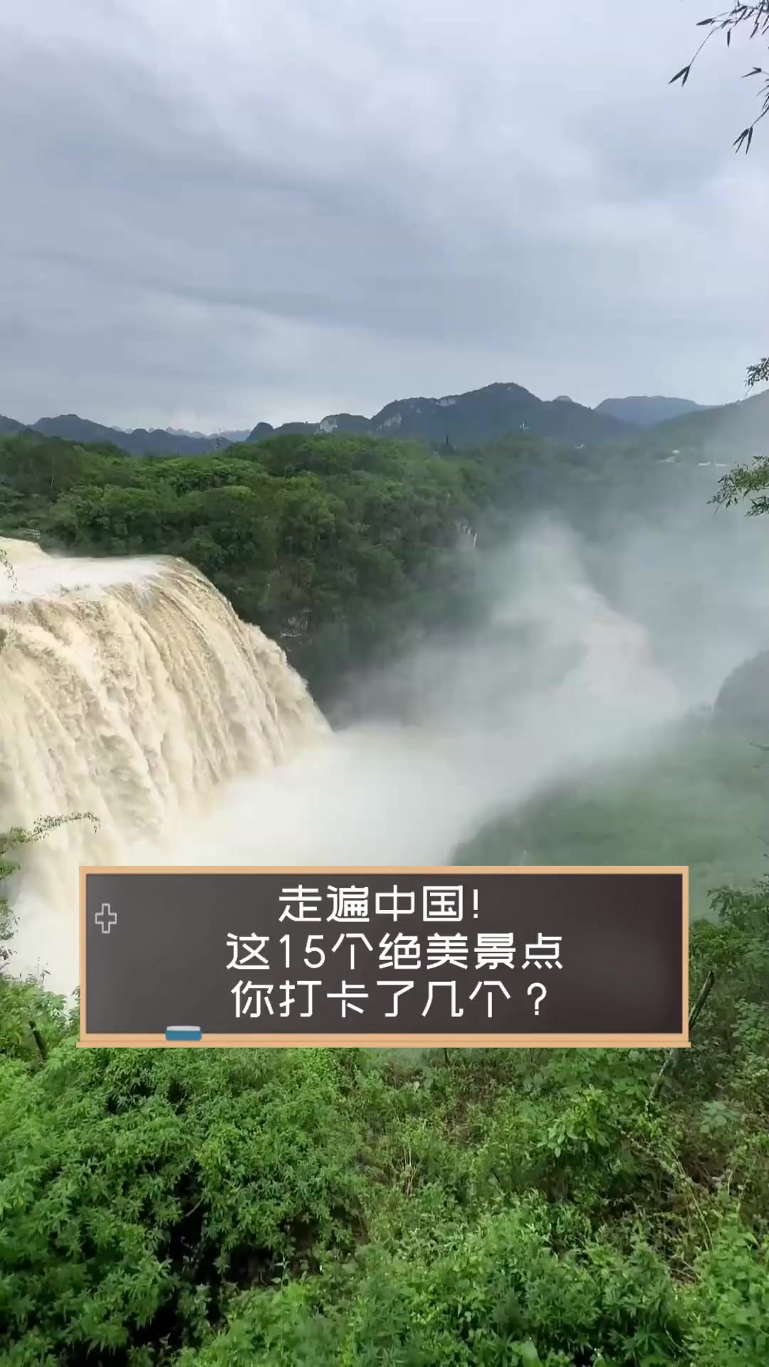 走遍中国!这15个绝美景点你打卡了几个?