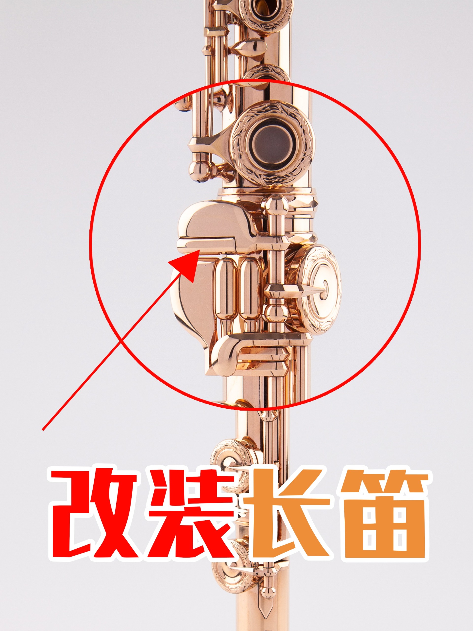长笛居然还能这样改装?
