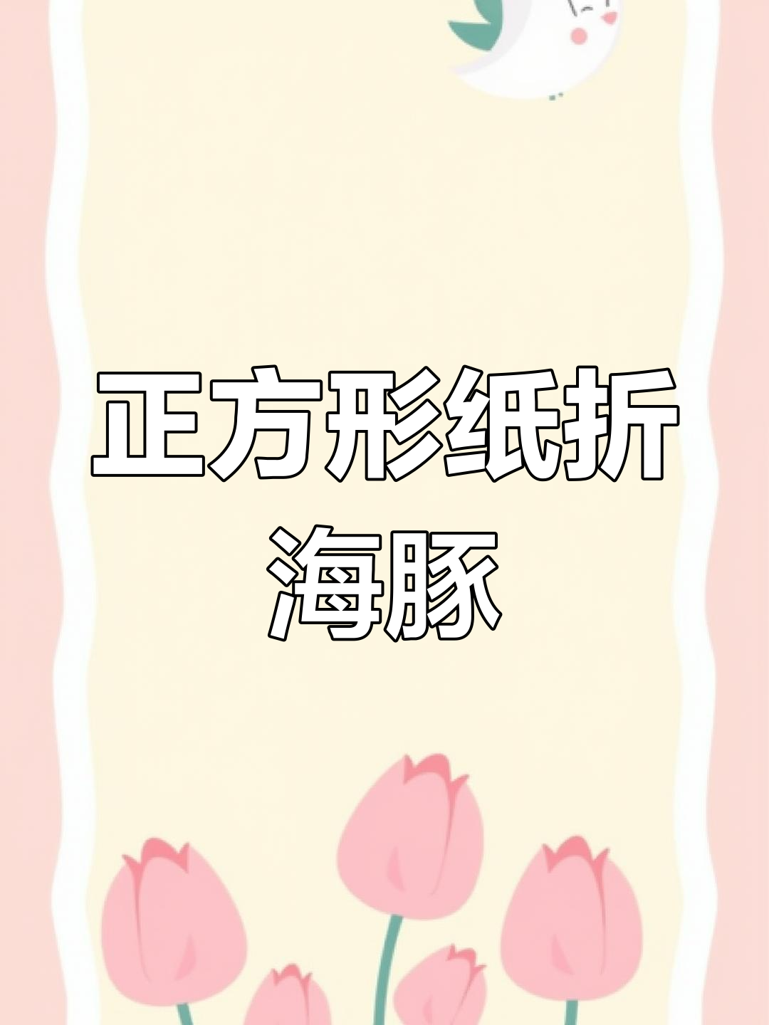 折纸海豚教程